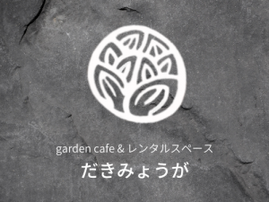 garden cafe＆レンタルスペース　だきみょうが
